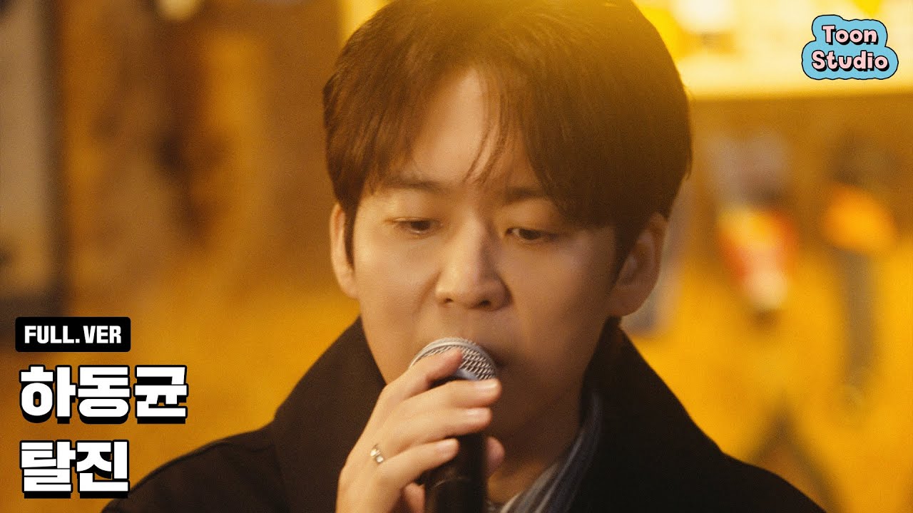 [오늘 밤, 세계에서 이 사랑이 사라진다 해도] 하동균 - 탈진