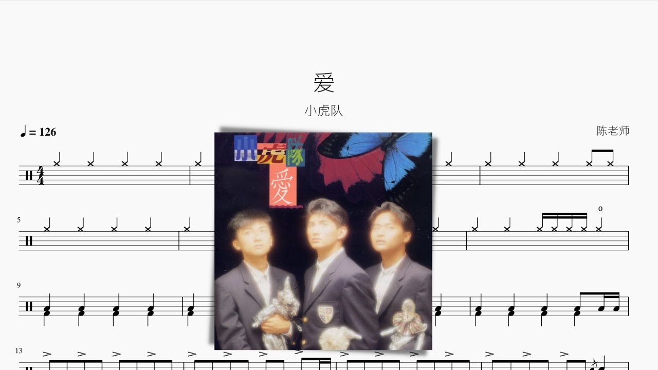 爱 小虎队 动态鼓谱 ドラム楽譜