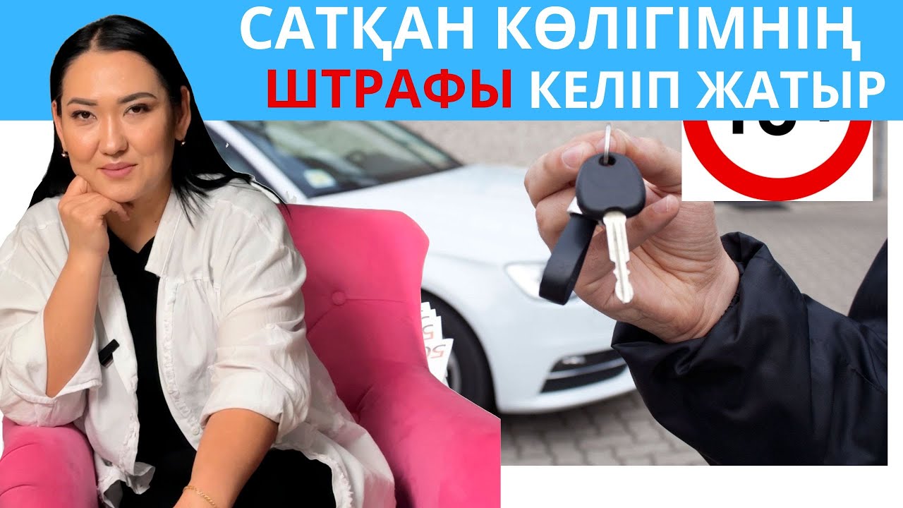 Сатсам да штрафы әлі келіп жатыр? / Эльнура Кишкенебаева/ АДВОКАТ