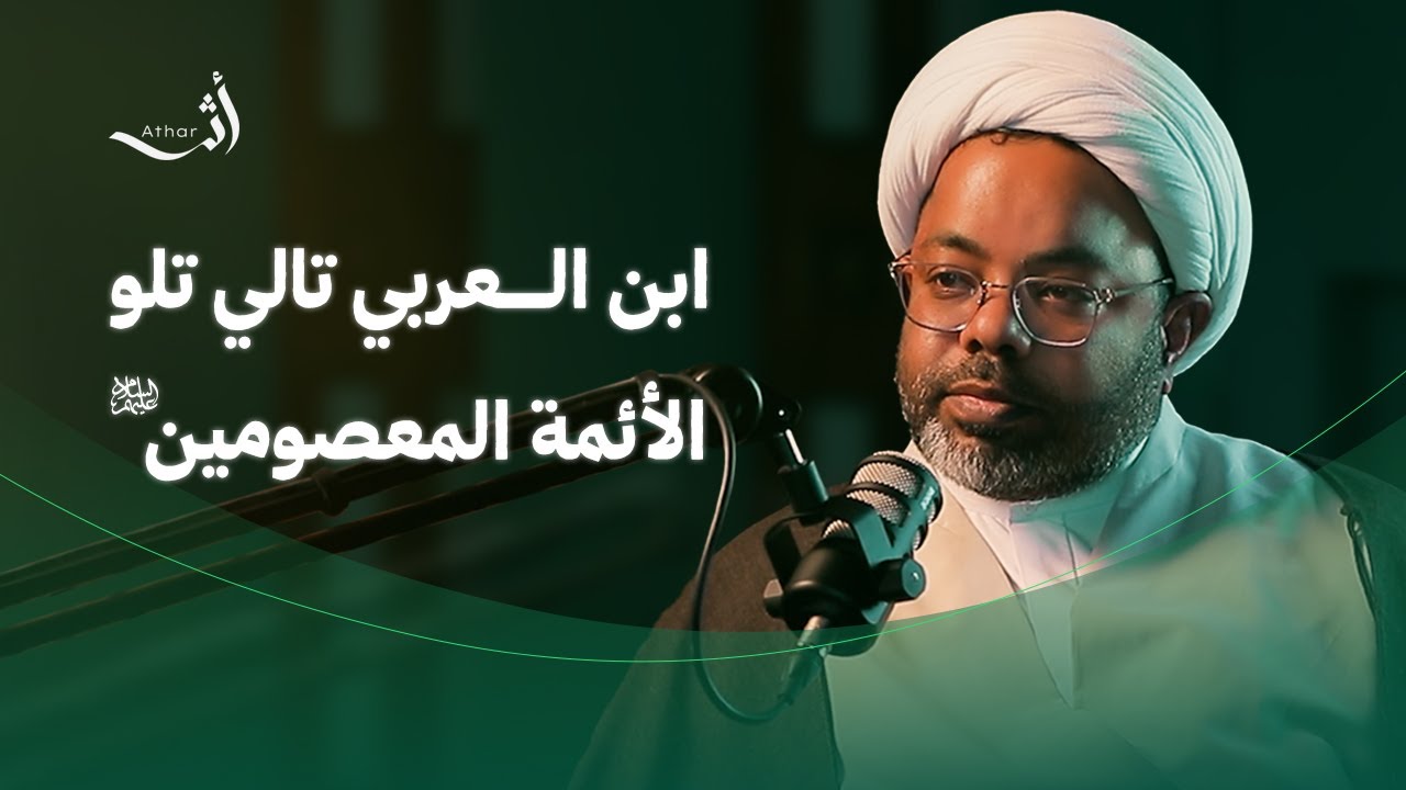 مرتبة إبن عربي | حوار خاص مع الشيخ مصطفى الأنصاري | أثر بودكاست