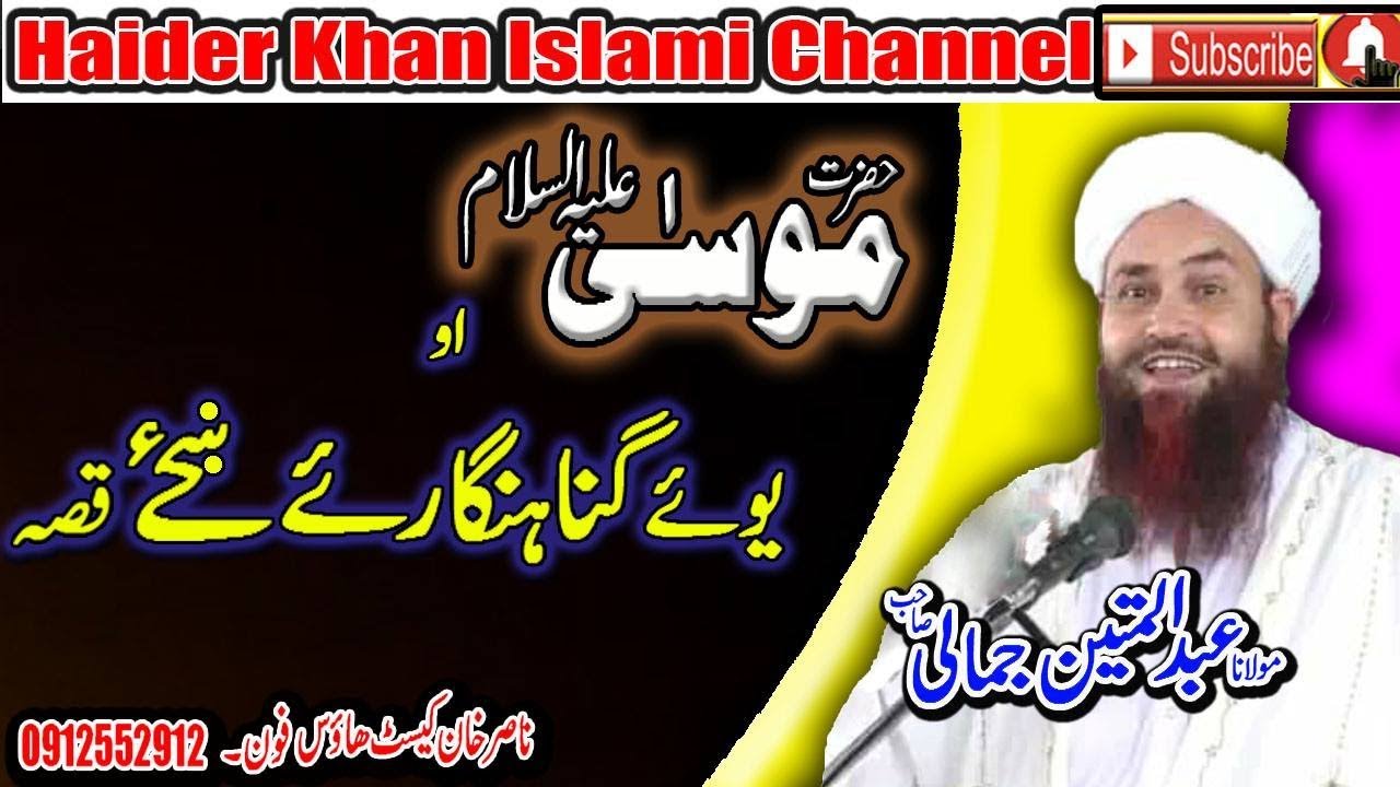 MOLANA ABDUL MATEEN JAMALI SAHIB HAZRAT MOSA ,A, AO YAWE GUNAH GARE KHAZE  QISA