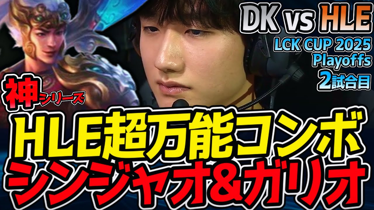 【神シリーズ】超シナジー💥 HLE万能シンジャオ & ガリオ構成｜DK vs HLE 2試合目 2025 LCK CUP Playoffs【LoL実況解説】