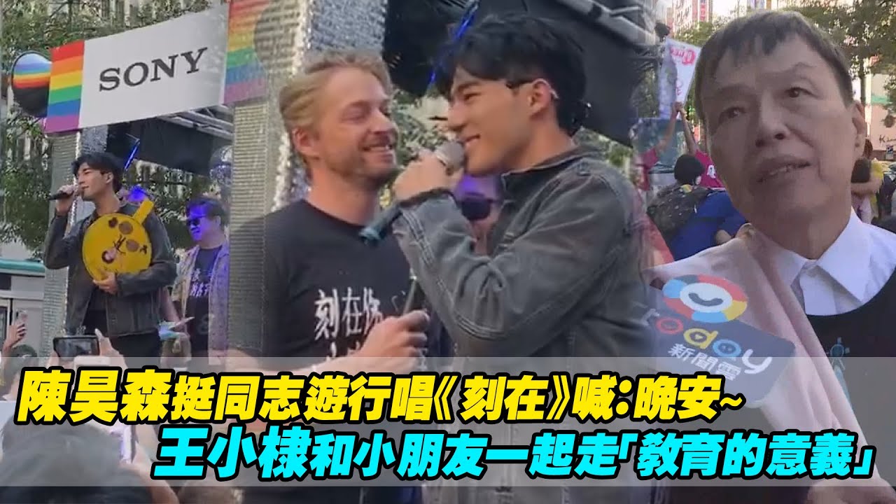 陳昊森挺同志遊行唱《刻在》喊：晚安～　王小棣和小朋友一起走「教育的意義」