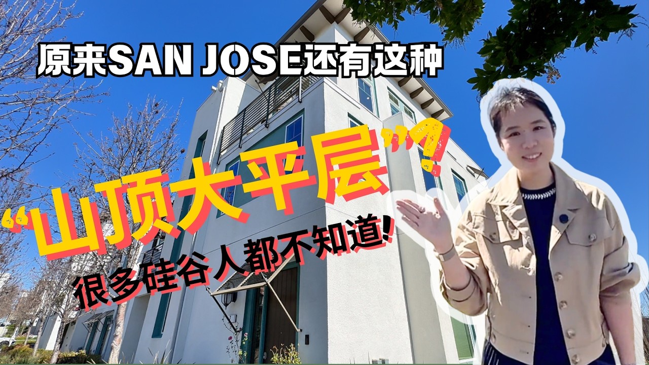 2026新上市-218 William Manly St #6, San Jose, CA 95136#湾区买房 #硅谷地产 #湾区买房 湾区买房 #硅谷置业家CindyWang #硅谷地产圆桌派