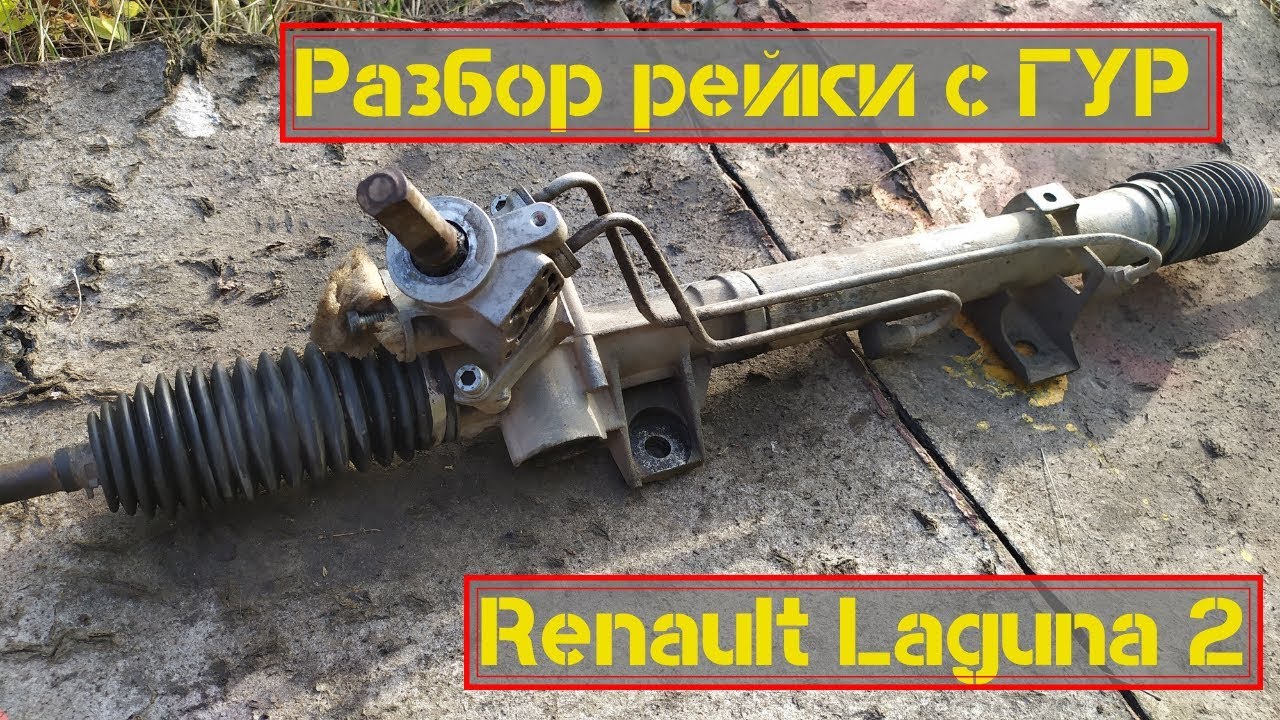 Разбор рейки с ГУР Renault Laguna 2