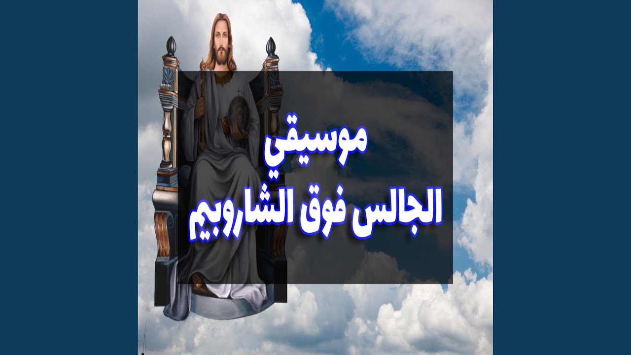 موسيقي الجالس فوق الشاروبيم