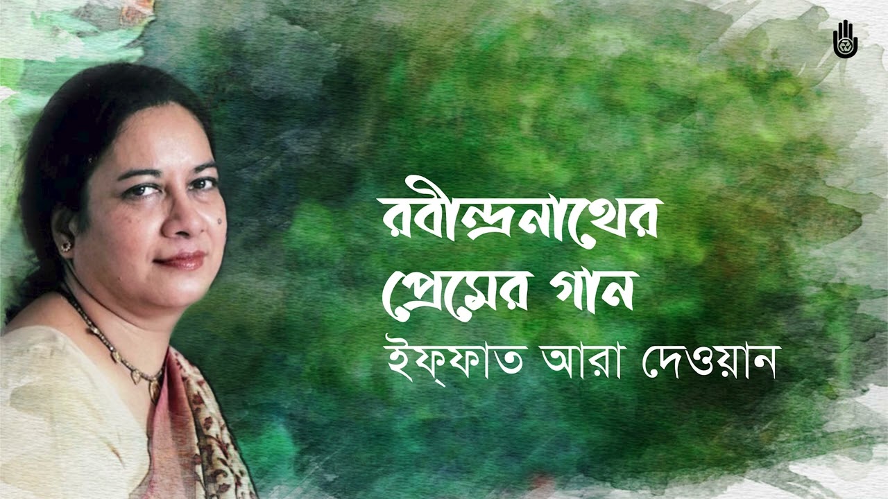 Songs from Tagore&rsquo;s Prem parjay II Iffat Ara Dewan II Bengal Jukebox