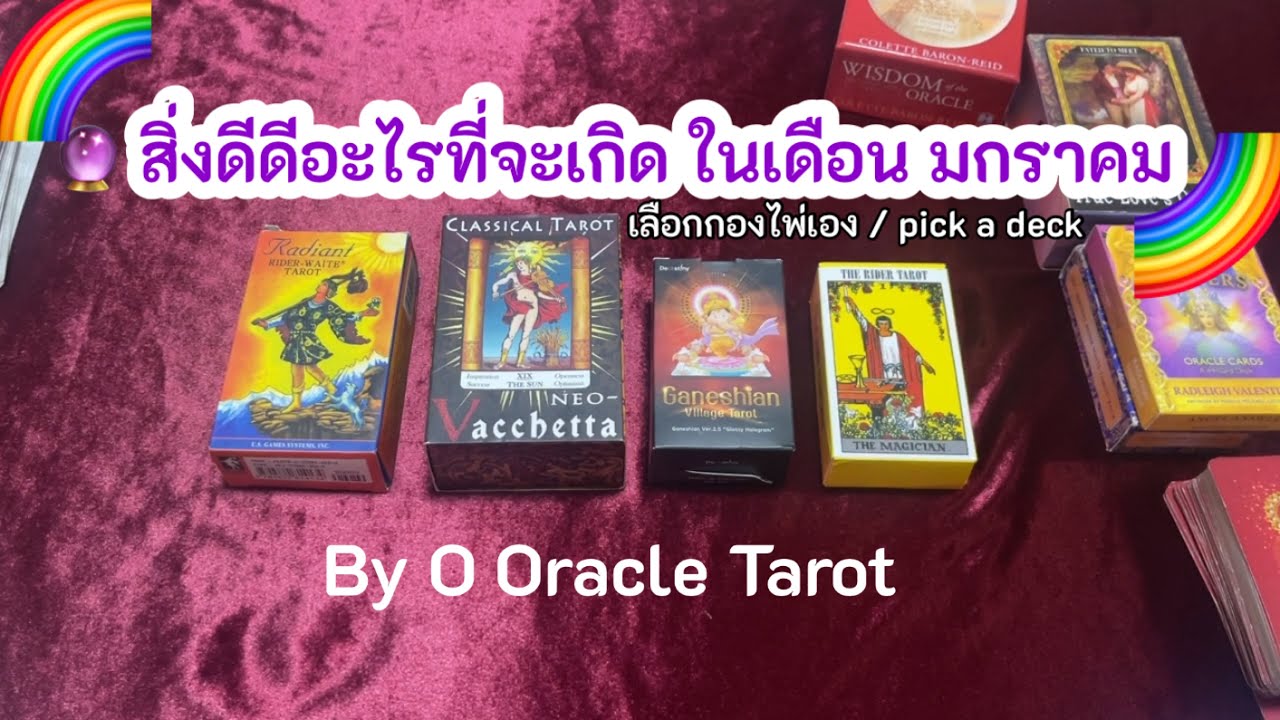 🙏🏻สิ่งดีดีที่จะเกิดเดือนมกราคม🙏🏻 #pickadeck #ดูดวงไพ่ยิปซี #ดูดวงความรัก #ooracletarot #ดูดวง