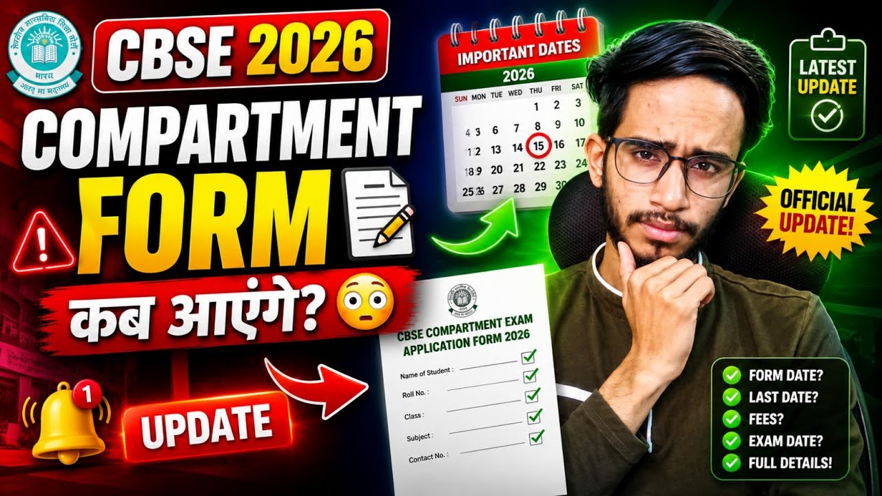 CBSE Compartment Exam Form 2026 कब आयेंगे ? | Compartment Exam Forms Class 12 CBSE 2026