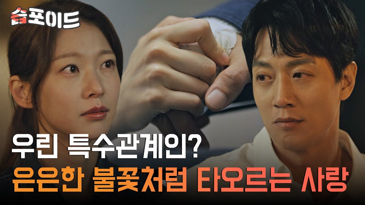 [#습포이드] 심상치 않은 분위기😊 진호개X송설 서사 모음📁 #소방서옆경찰서 #TheFirstResponders #SBSdrama