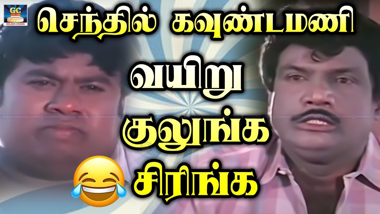 உங்கள் கவலை மறந்து சிரிக்க இந்த காமெடி-யை பாருங்கள் | Goundamani Senthil Comedy Scenes