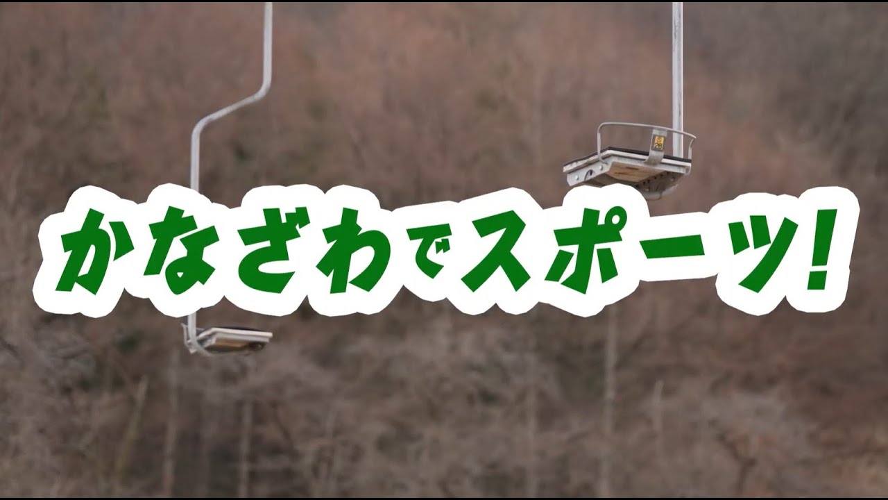 【2026年1月】かなざわでスポーツ　医王山スキー場　前編