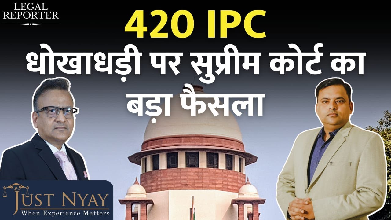 420 IPC (धोखाधड़ी) पर सुप्रीम कोर्ट का सबसे ताज़ा फ़ैसला। Advocate Vikas Gupta | Cheating | IPC |