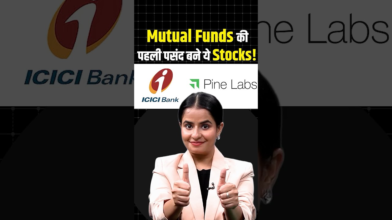ICICI Bank, HDFC Bank, Lenskart Solutions ये लेकर Gujarat Gas: Mutual Funds ने खरीदे ये Stocks!