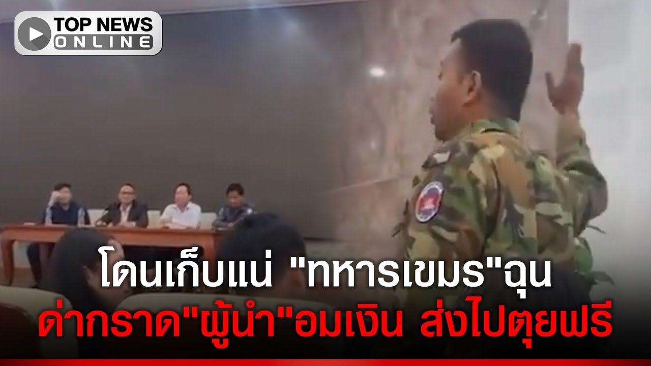 "ทหารเขมร"ฟิวส์ขาด!แฉยับความอัปยศ"กองทัพ"อมเงินส่งไปรบตxยฟรี
