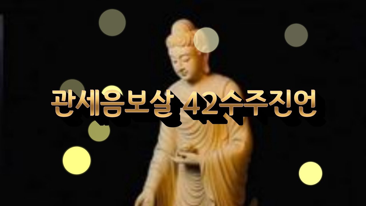관세음보살 42수주진언 Avalokitesvara Bodhisattva 42