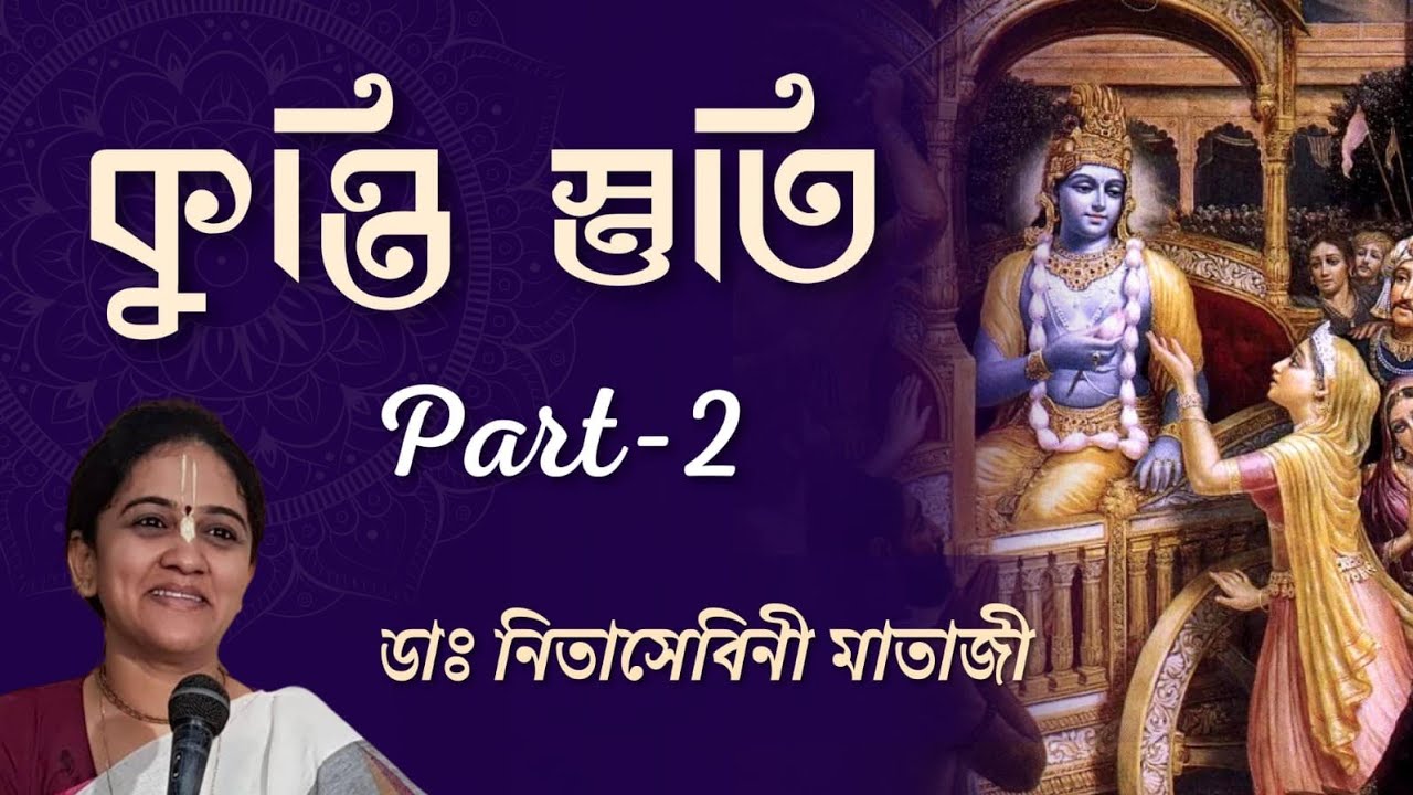 কুন্তি স্তুতি (পর্ব - ২) - ড. নিতাইসেবিনী মাতাজী