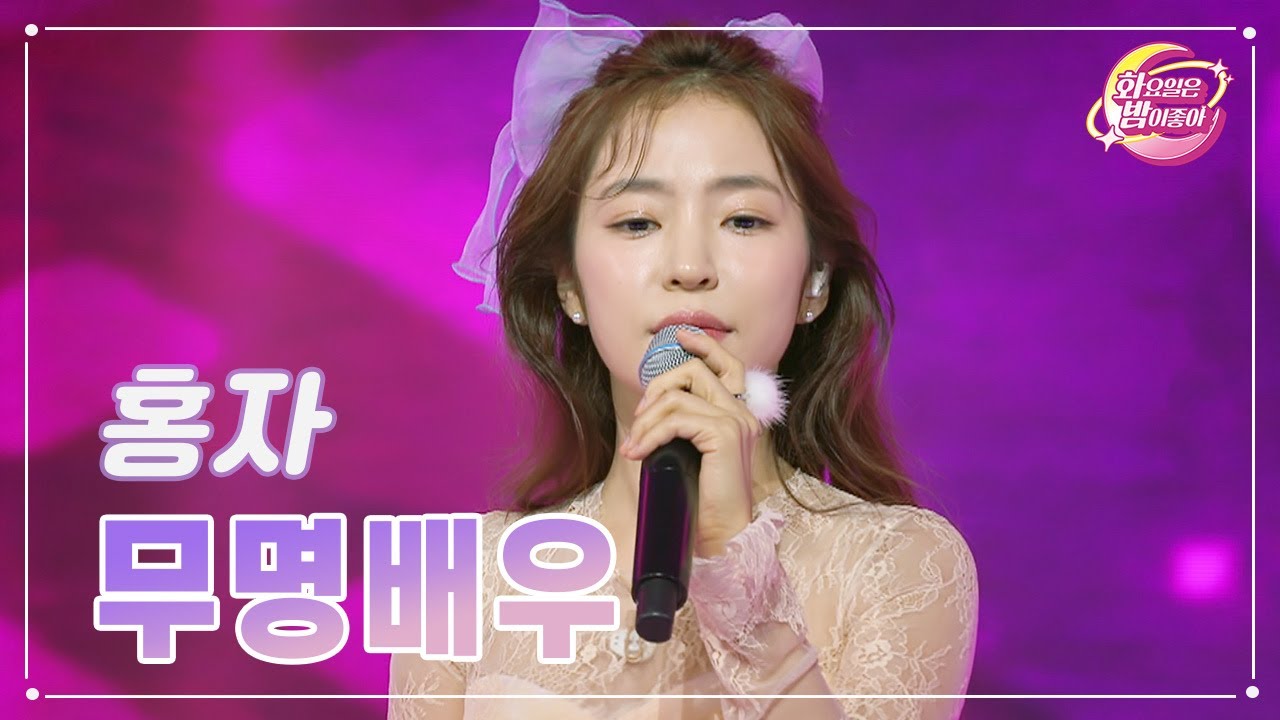 【클린버전】 홍자 - 무명배우 ❤화요일은 밤이 좋아 94화 ❤ TV CHOSUN 231219 방송
