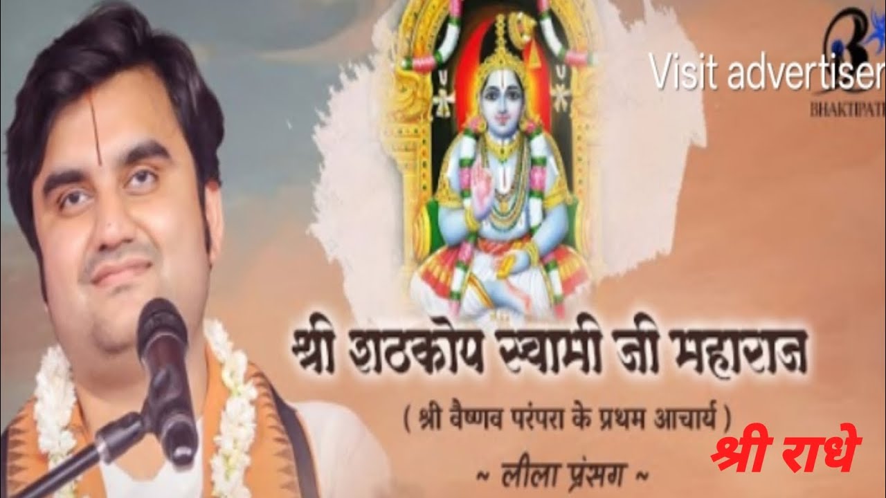 श्री शठकोप स्वामी जी महाराज#Shri Premanand Ji Maharaj # YouTube #viral #motivation #Bhakti path 