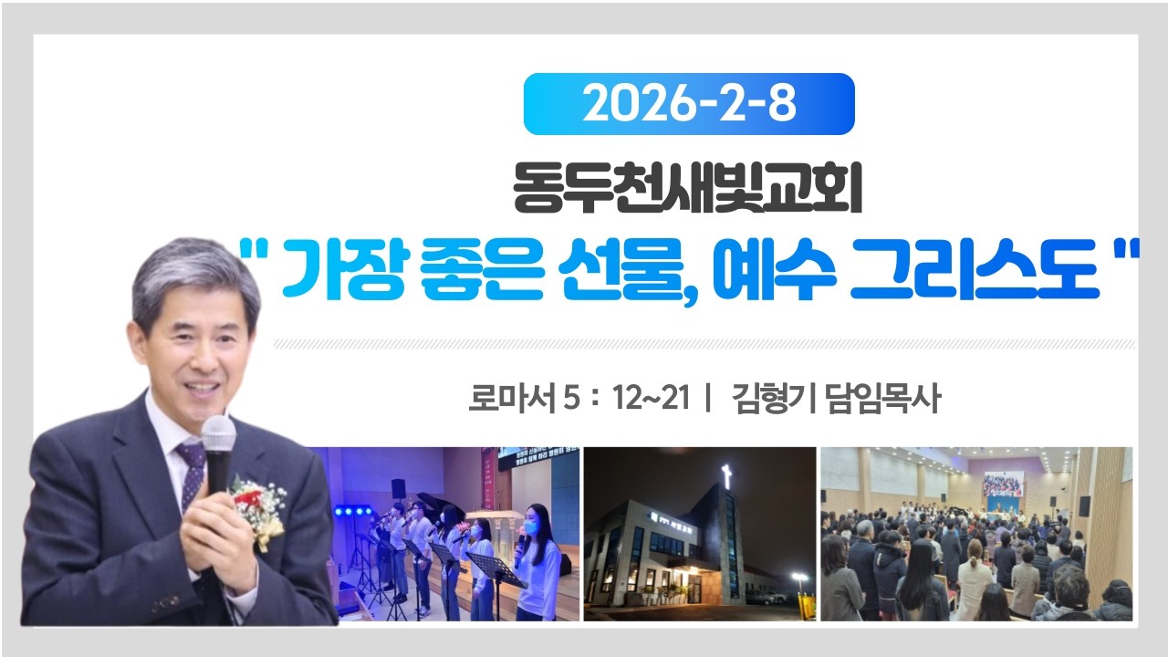 동두천 새빛교회 | 주일 2부 예배 (2026.2.8) | 