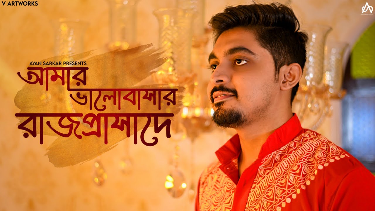 Aamar Bhalobashar Rajprasade | আমার ভালোবাসার রাজপ্রাসাদে |Manna Dey | Ayan Sarkar |Bengali song