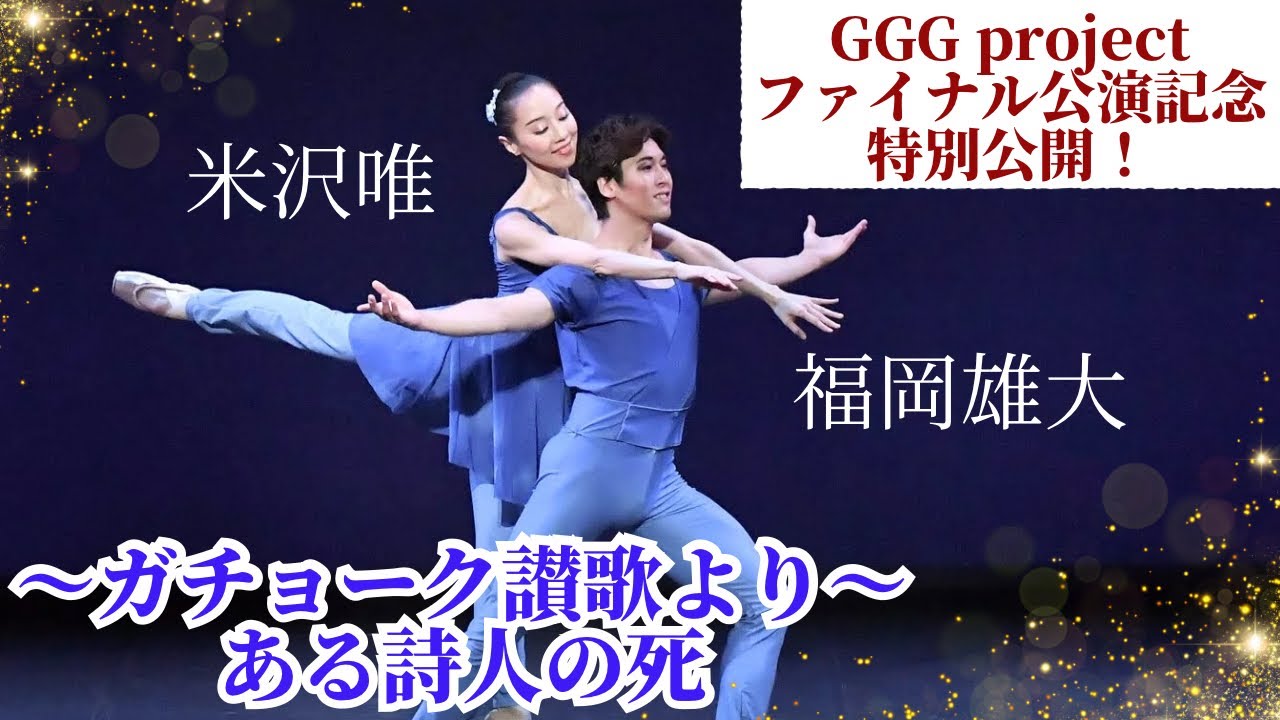 【GGG project 〜ガチョーク讃歌より　ある詩人の死〜】