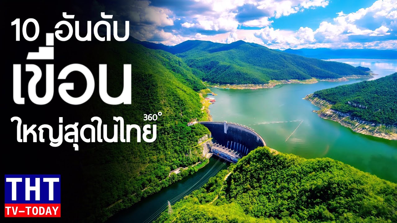 10 อันดับ เขื่อนที่ใหญ่ที่สุดในประเทศไทย (ในมุม 360°)