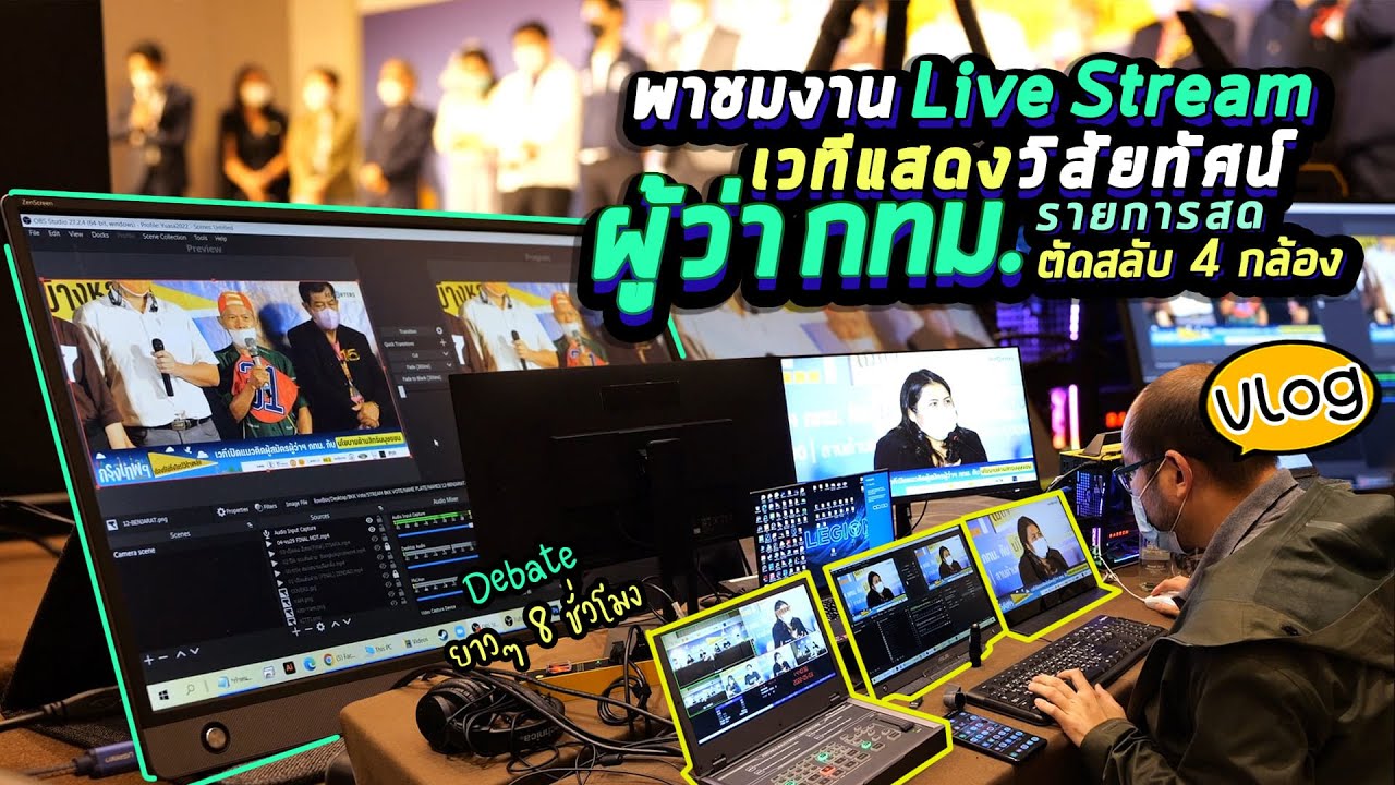 Vlog85 :  Set ระบบ Live Stream รายการสดงานเวทีแสดงวิสัยทัศน์ ผู้ว่า กทม. ตัดสลับ 4 กล้อง