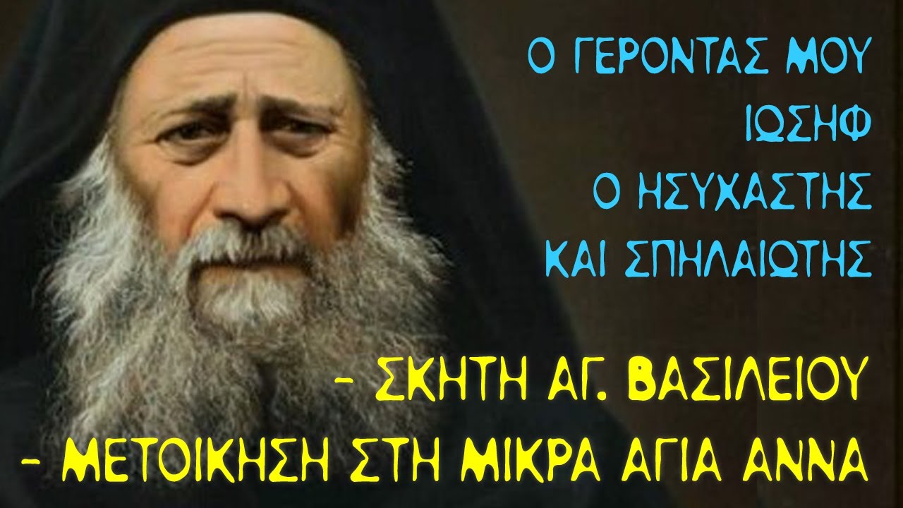 (#5) Ο Γέροντάς μου Ιωσήφ ο Ησυχαστής και Σπηλαιώτης - Μετοίκηση στην Μικρά Αγία Άννα