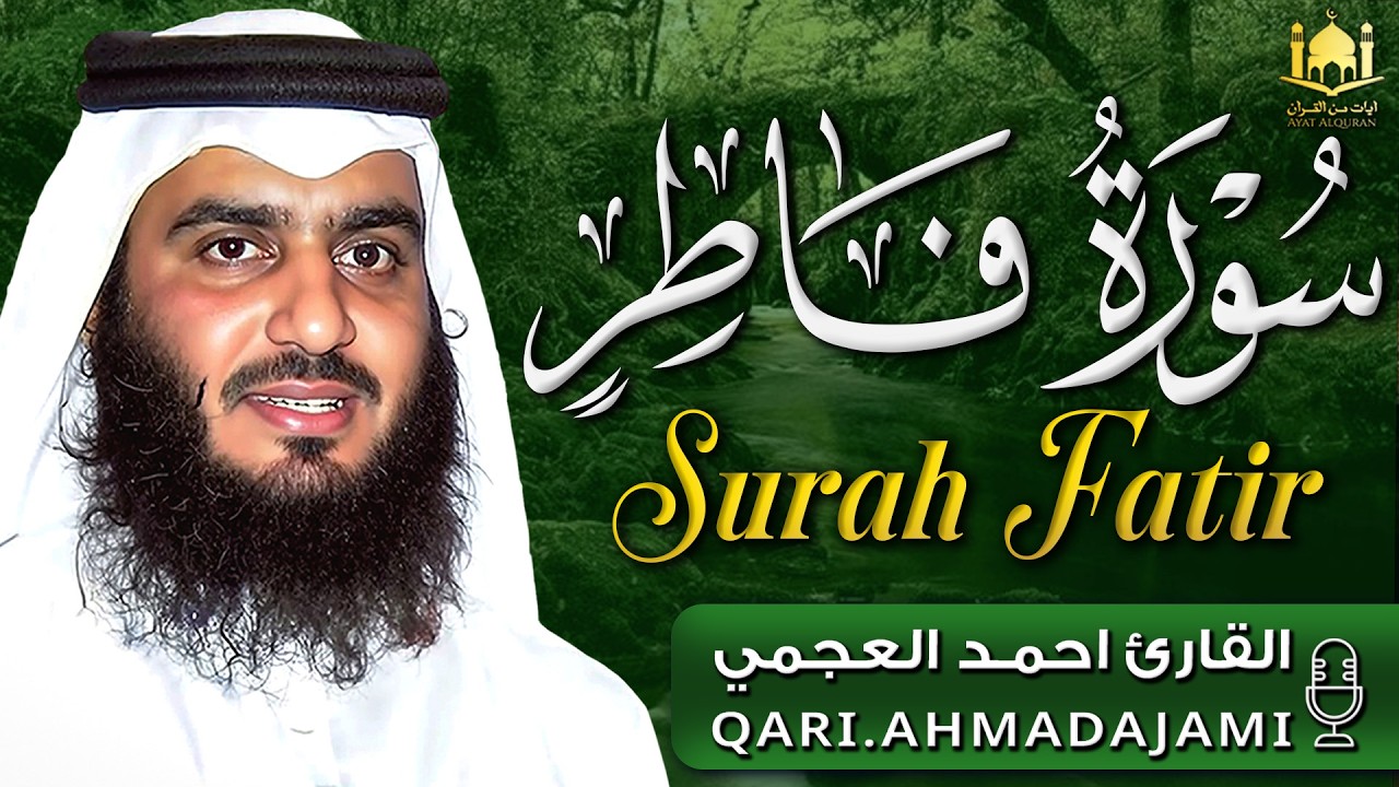 سورة فاطر كاملة مكتوبة بصوت القارئ احمد العجمي | تلاوة خاشعة تريح القلب 🌿 بجودة عالية
