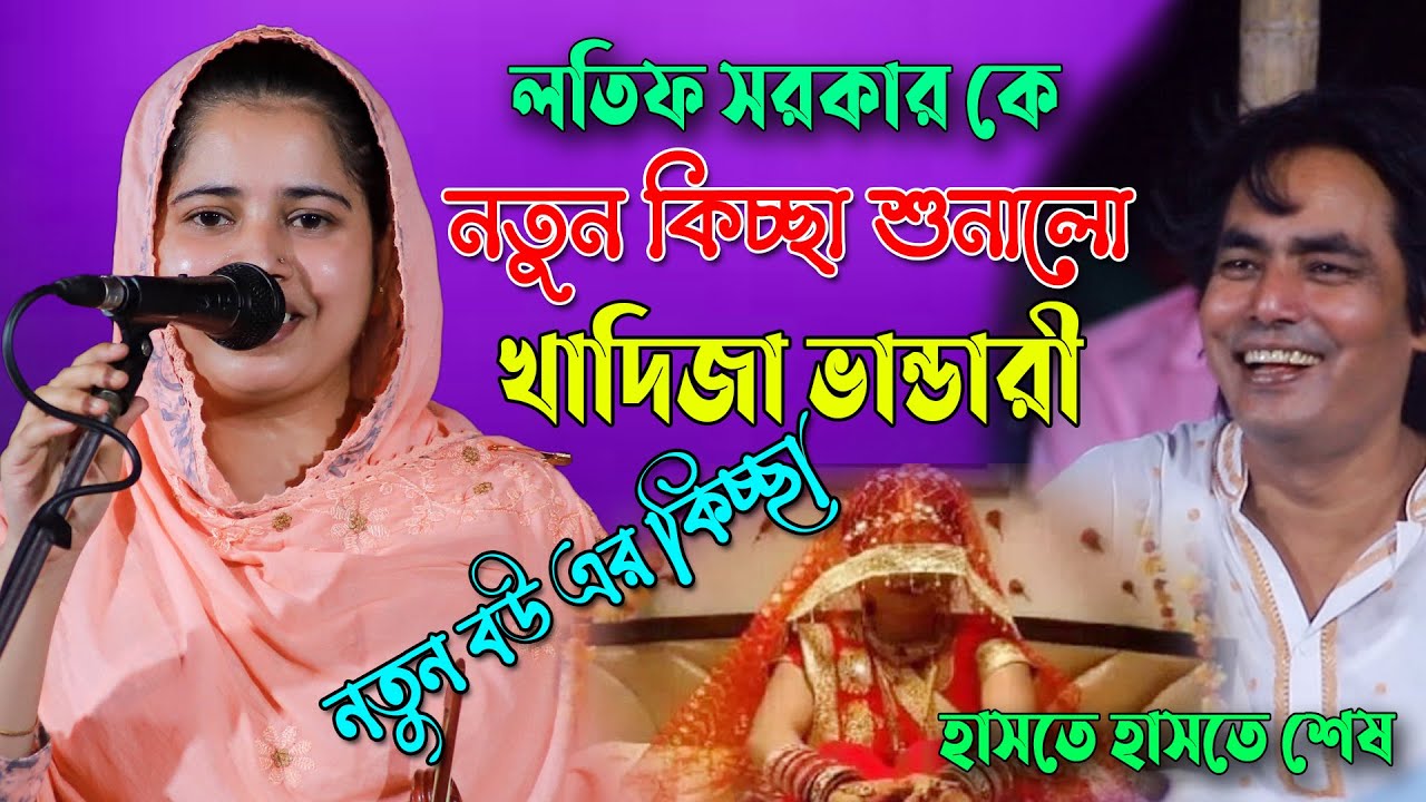 লতিফ সরকার কে নতুন বউ এর কিচ্ছা শুনালেন খাদিজা মাইজভান্ডারী,হাসতে হাসতে শেষ,noton bou er kicca,khadi