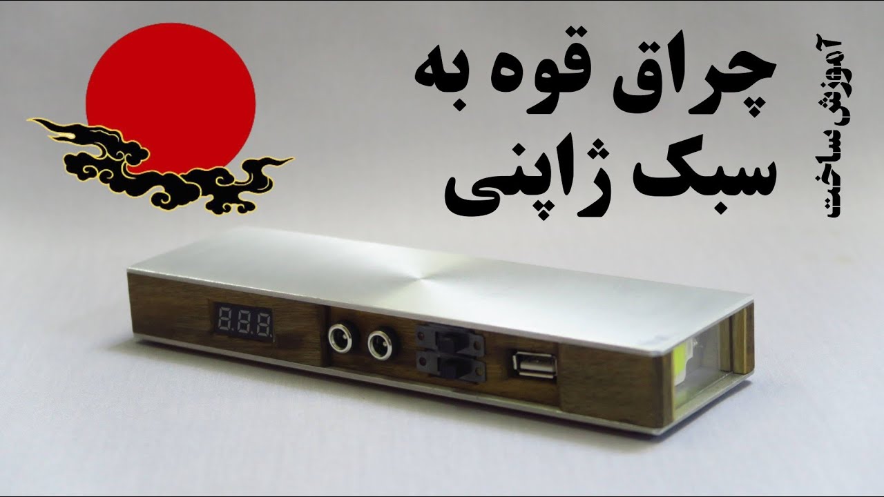 پاوربانک تو اصولی بساز (ساخت پاوربانک و چراغ قوه پرقدرت)