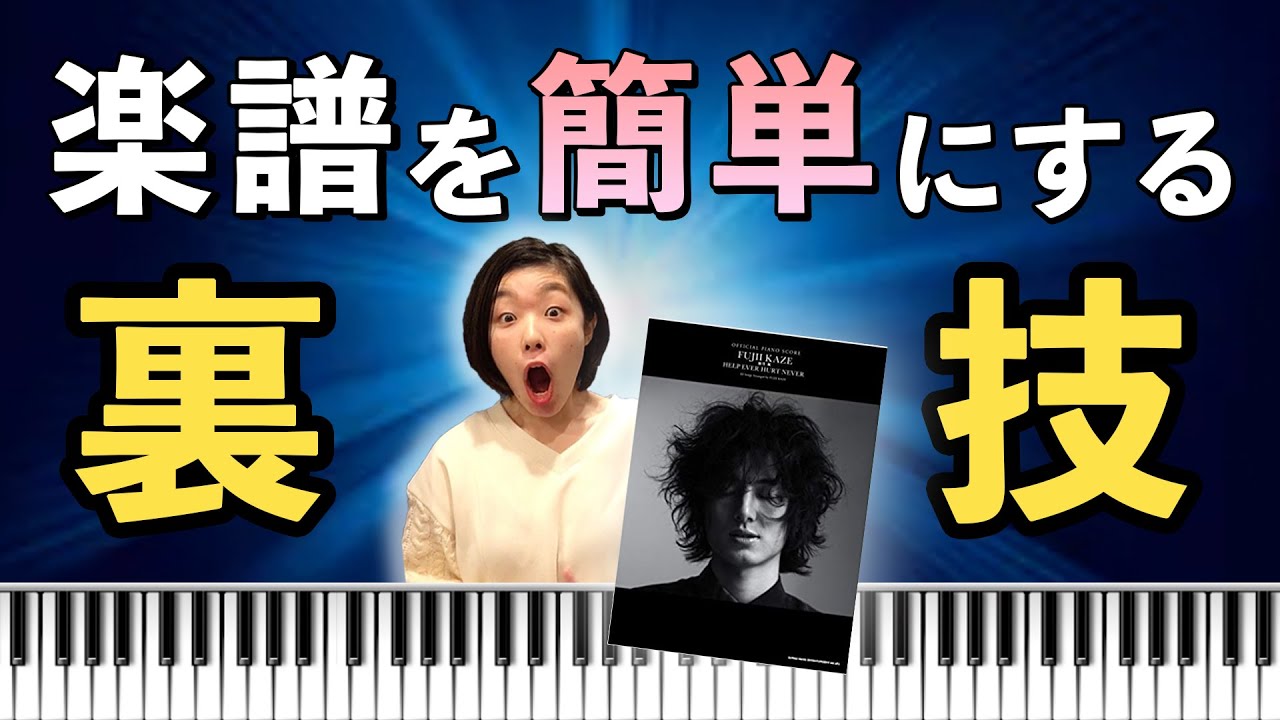 楽譜通りに弾かなくていいんです！【ピアノ練習法】【帰ろう / 藤井風】
