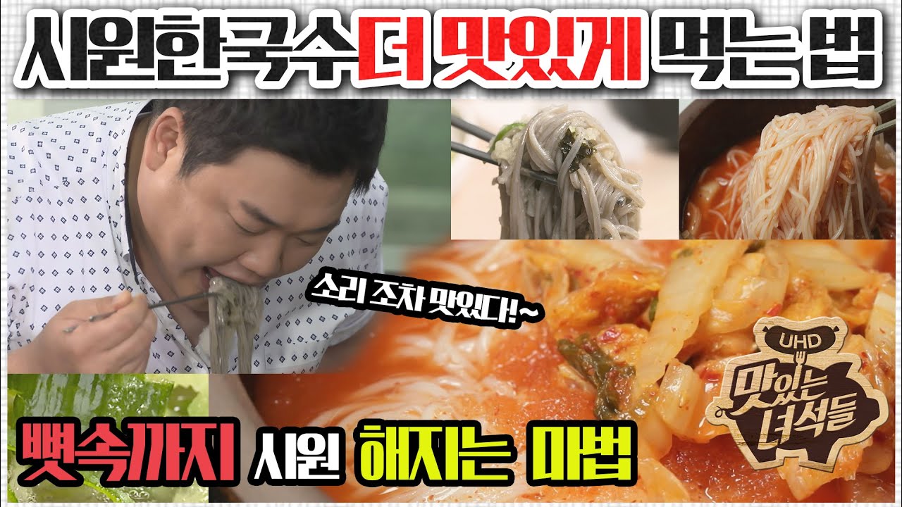 시원한 국수 더 맛있게 먹는 법 [맛있는 녀석들 맛따라 팁따라] 시원한국수 편