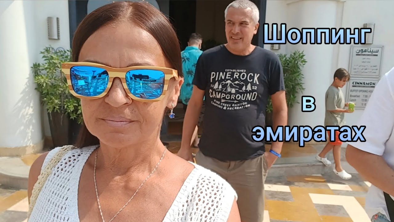 Восьмой день в Cove Rotana Resort 5*.Шоппинг в эмиратах!#оаэ #шоппинг #эмираты #отдых 