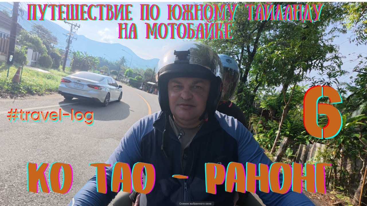 Путешествие по Южному Тайланду на мотобайке 6. Ко тао -  Ранонг