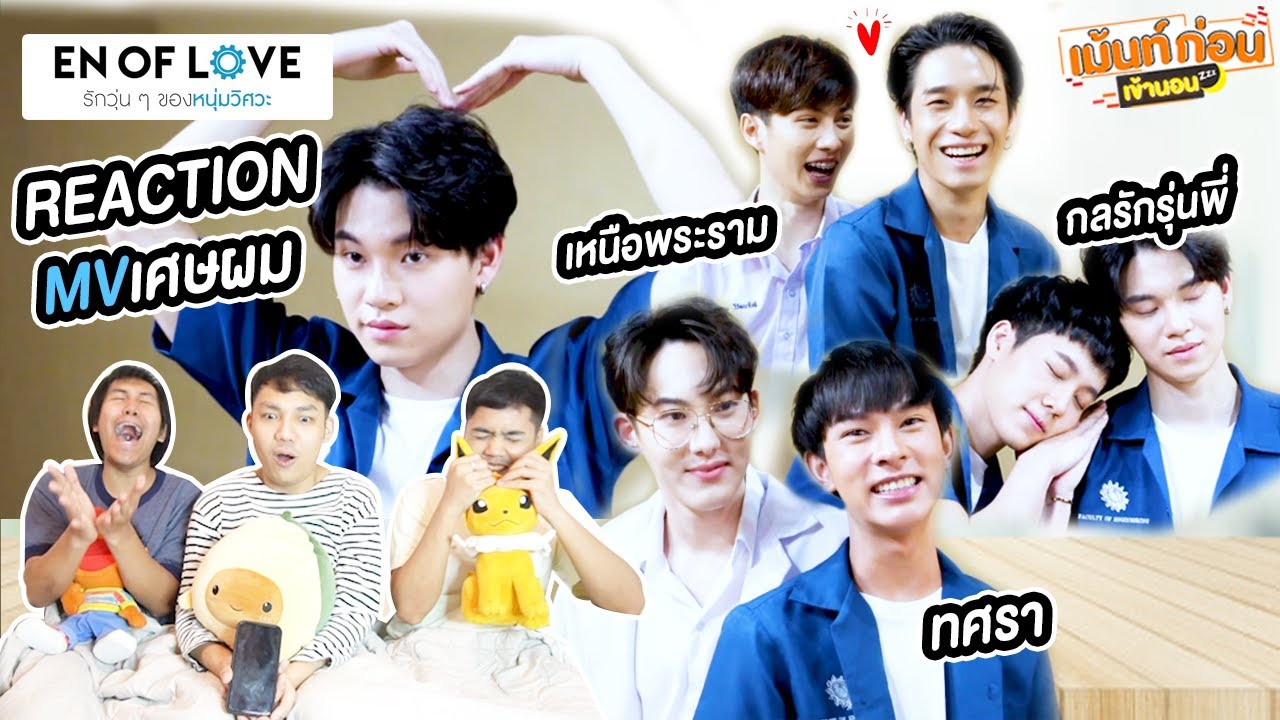Reaction Enoflove EP8 + MV เศษผม เม้นท์ก่อนเข้านอนxEnoflove