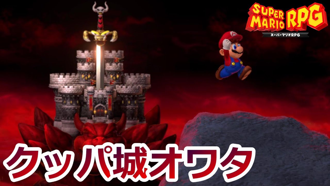 #2【マリオRPG】城に剣ぶっ刺さったからもう諦めろクッパ【スーパーマリオＲＰＧ　リメイク】
