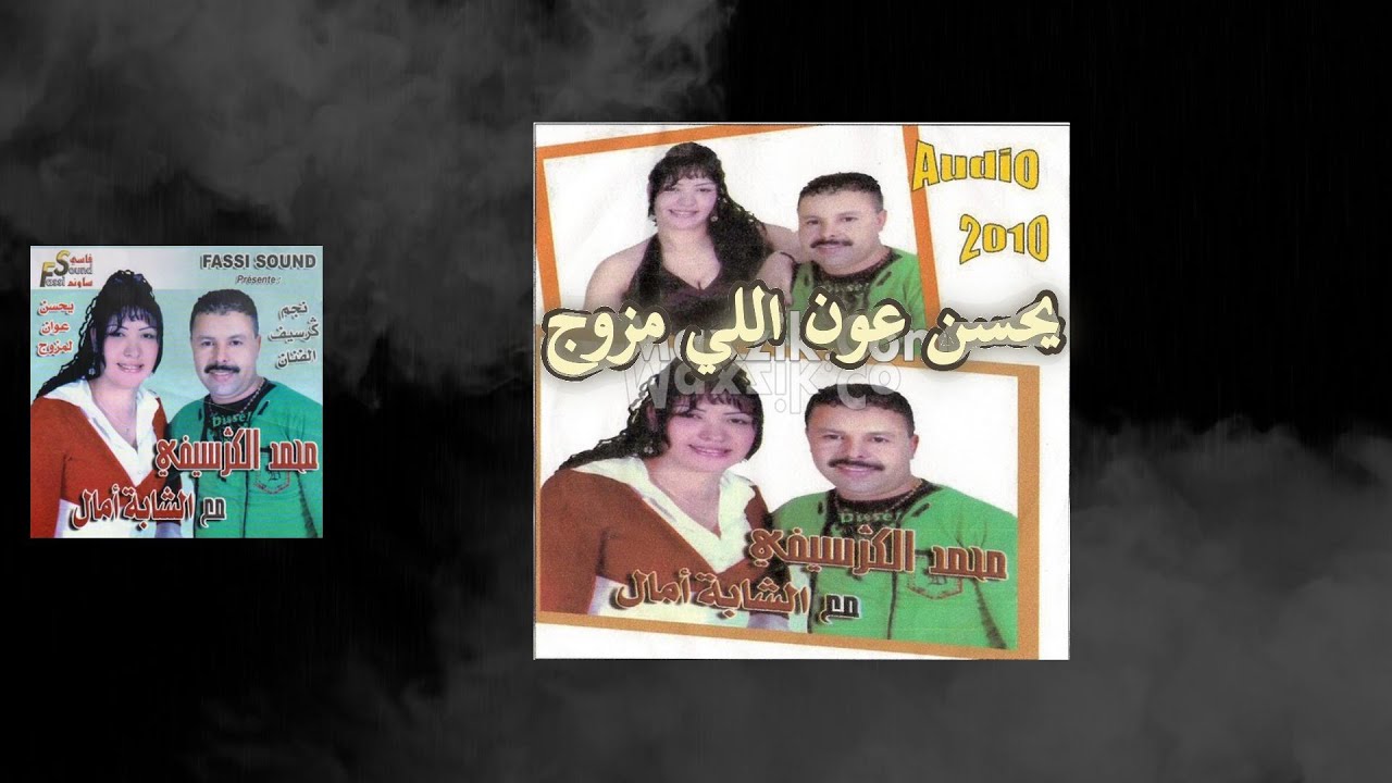Mohamed El Guerssifi Yhsen 3wane Li Mzowej (EXCLUSIVE 2010 ) | محمد الكرسيفي - يحسن عوان اللي مزوج