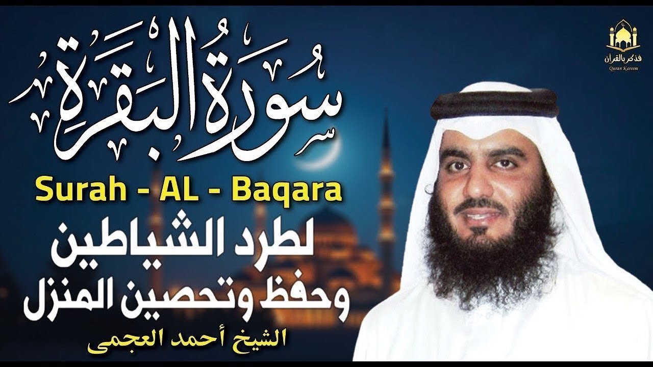 سورة البقرة بصوت أحمد العجمي | حماية من الهم والحسد وراحة للقلب