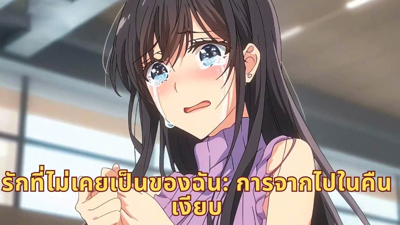 รักที่ไม่เคยเป็นของฉัน: การจากไปในคืนเงียบ