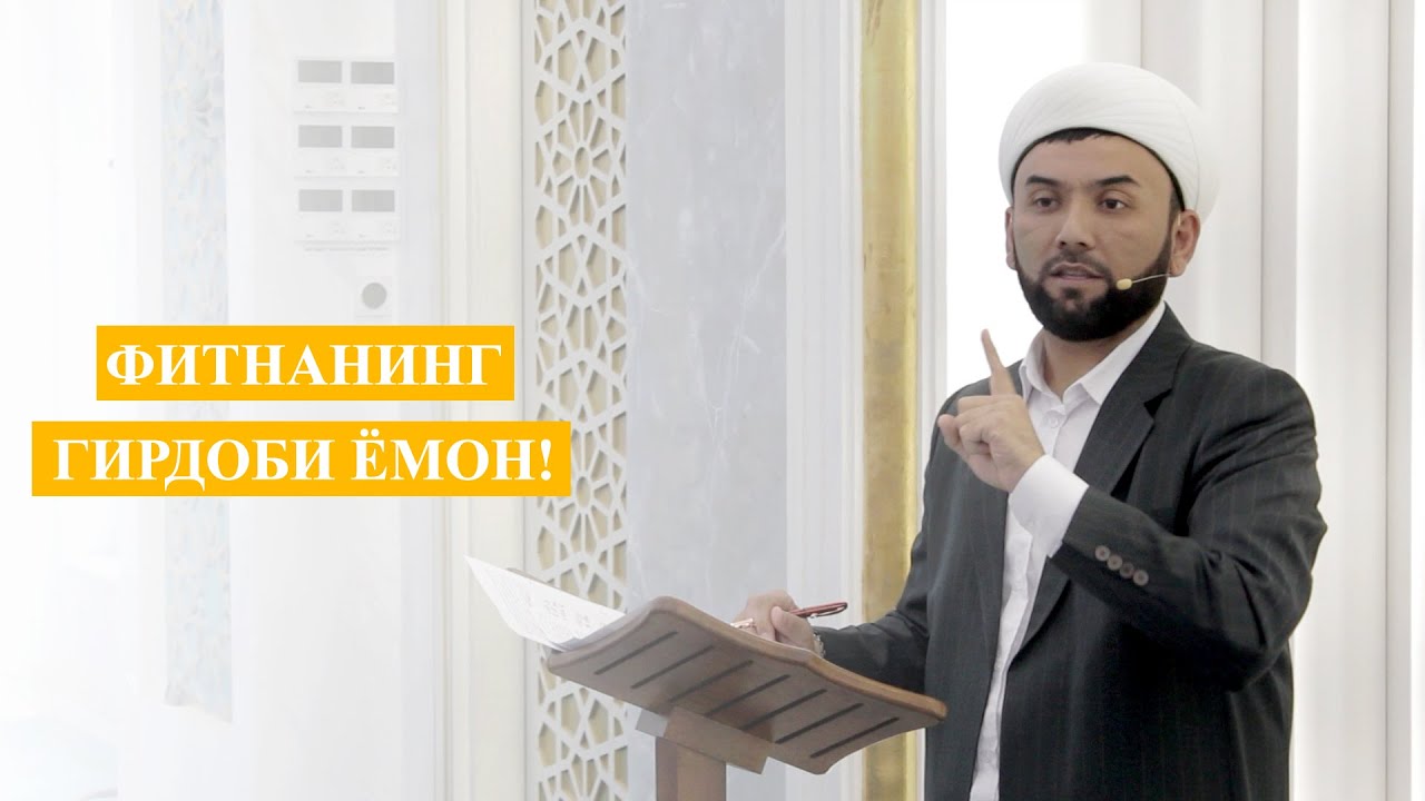 Фитнанинг гирдоби ёмон!