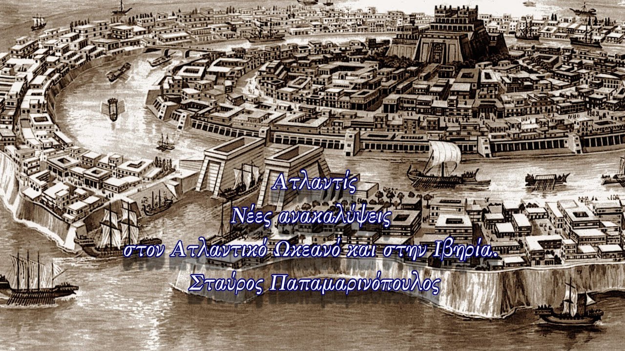 Ατλαντίς-Νέες ανακαλύψεις στον Ατλαντικό Ωκεανό και στην Ιβηρία. Σταύρος Παπαμαρινόπουλος.