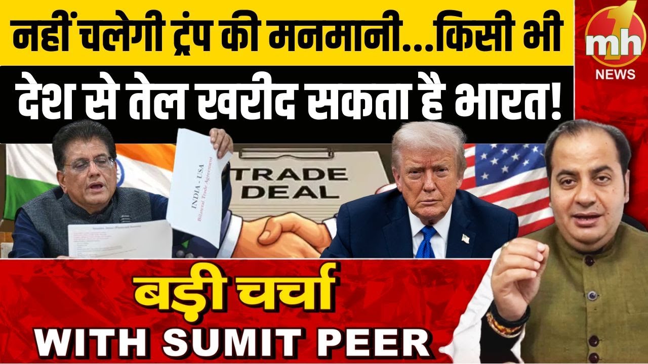 पियूष गोयल का साफ संदेश- 'राष्ट्रहित सर्वोपरि', किसी भी देश से तेल खरीद सकता है भारत| India US Trade