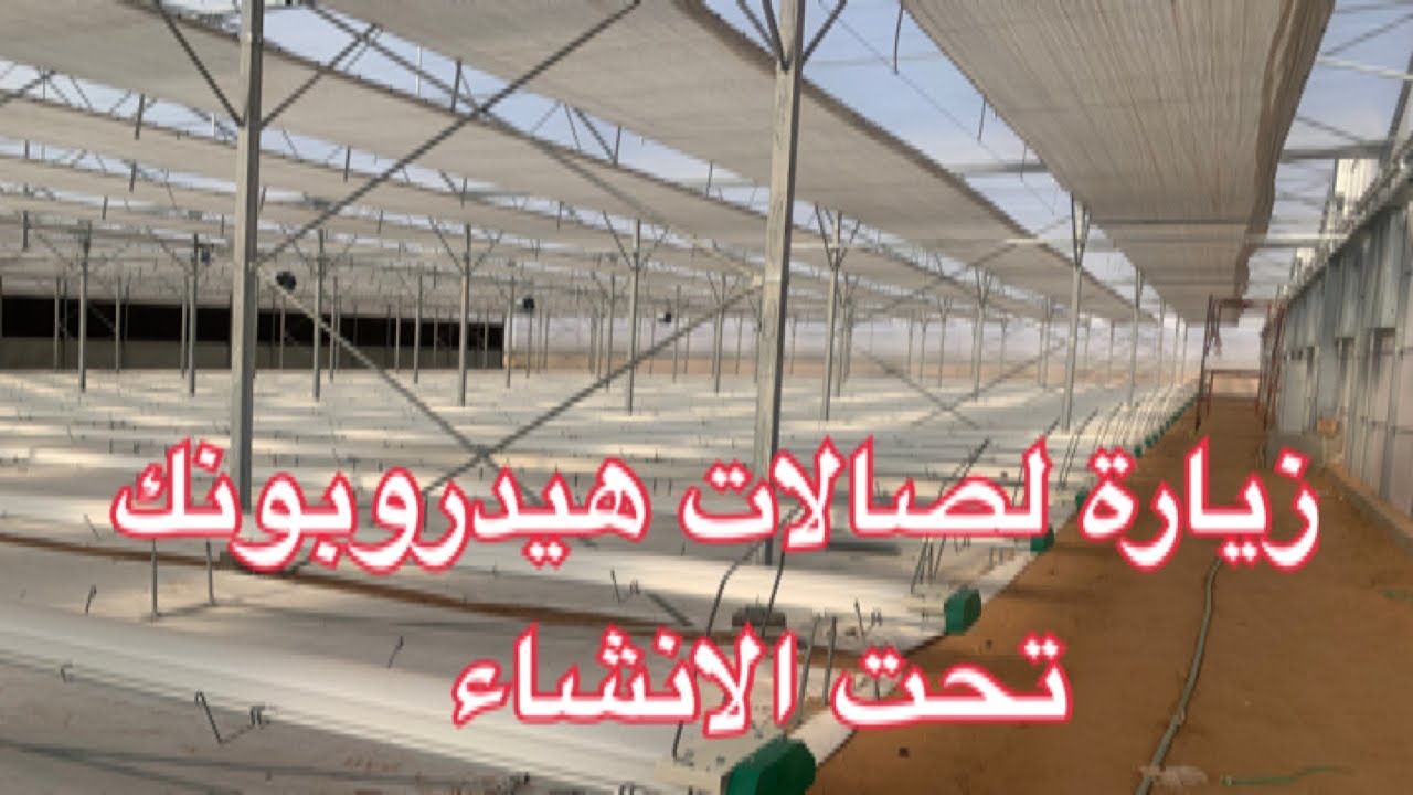 زيارة سريعة لمشروع صالات  زراعه مائية (هيدروبونك )تحت الانشاء