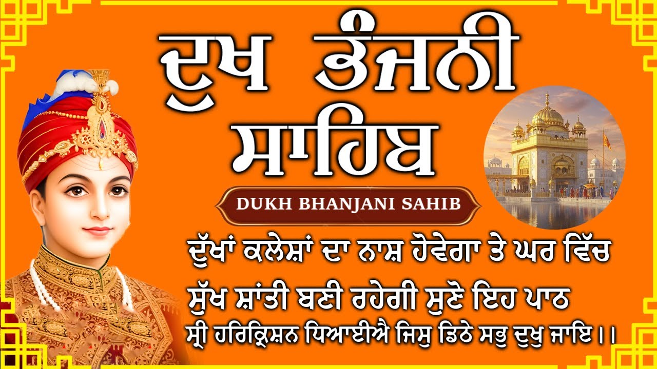 ਦੁੱਖ ਭੰਜਨੀਂ ਸਾਹਿਬ Dukh Bhanjani Sahib Fast with Lyrics | Satnam Waheguru | Dukh Bhanjani Sahib 2026