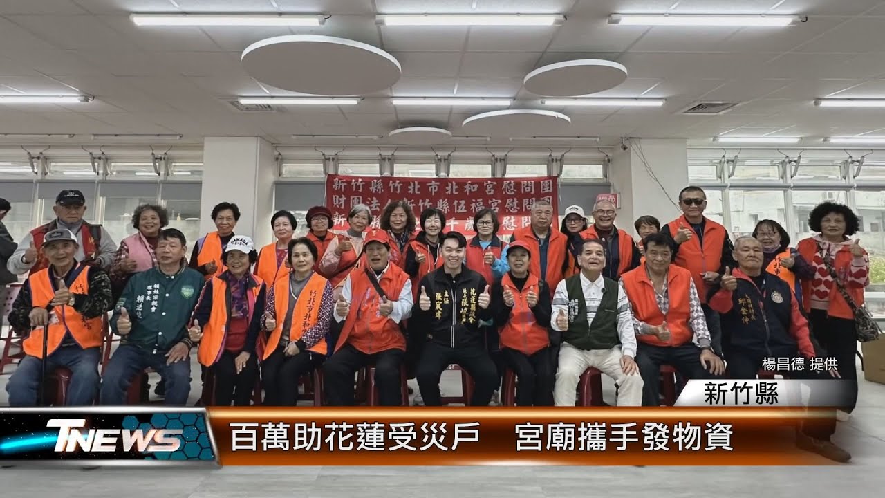 百萬助花蓮受災戶  宮廟攜手發物資│T-NEWS聯播網
