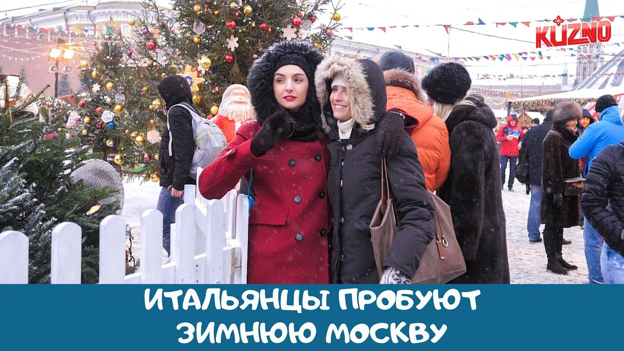Итальянцы в Москве: зимние приключения