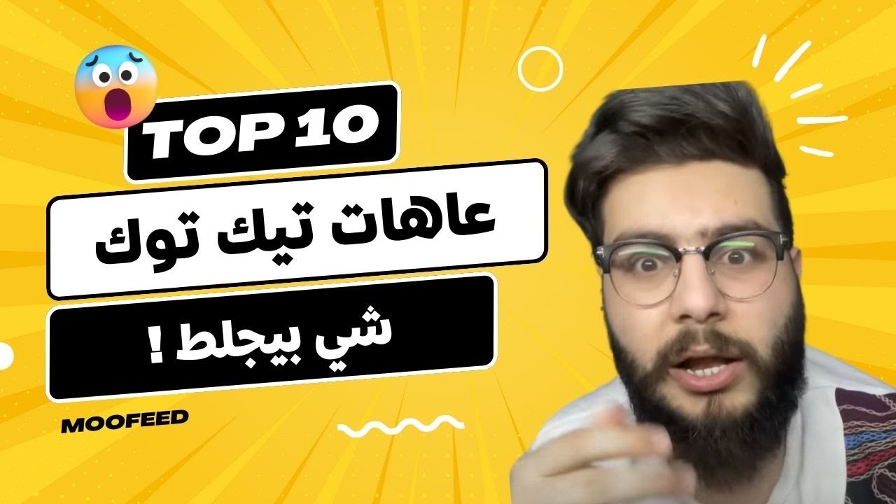 شي بيجلط ! 😫| عاهات تيكتوك الحلقة 34