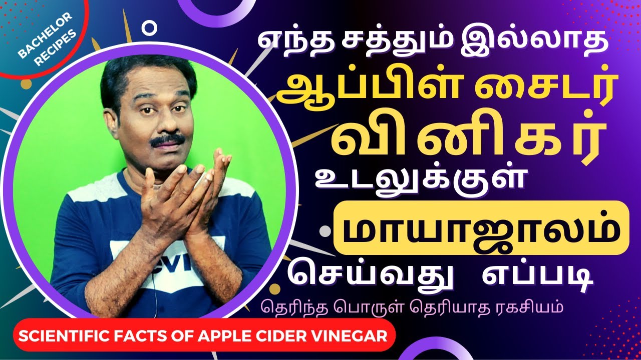 அறிவியல் அதிசயம் ஆப்பிள் சீடர் வினிகர் / Science behind Apple Cider Vinegar / Bachelor Recipes